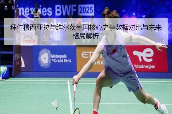 拜仁穆西亚拉与维尔茨德国核心之争数据对比与未来格局解析