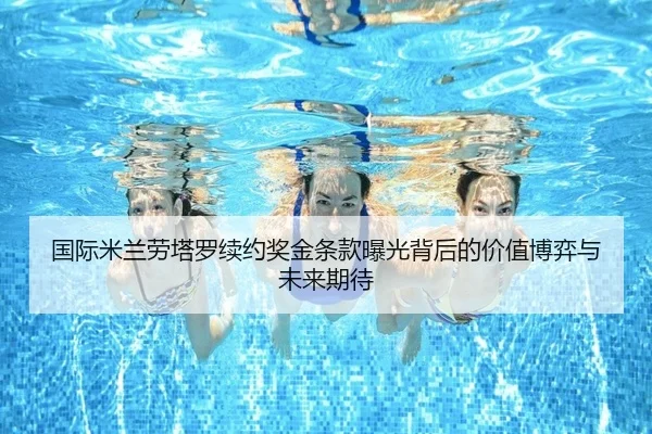 guo-ji-mi-lan-lao-ta-luo-xu-yue-jiang-jin-tiao-kuan-bao-guang-bei-hou-de-jia-zhi-bo-yi-yu-wei-lai-qi-dai-1-987.jpg